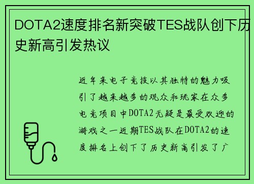 DOTA2速度排名新突破TES战队创下历史新高引发热议