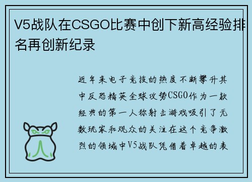 V5战队在CSGO比赛中创下新高经验排名再创新纪录