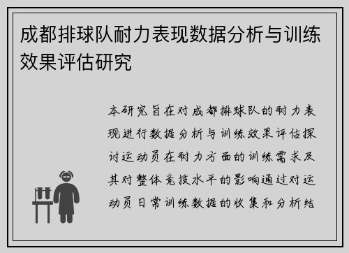 成都排球队耐力表现数据分析与训练效果评估研究