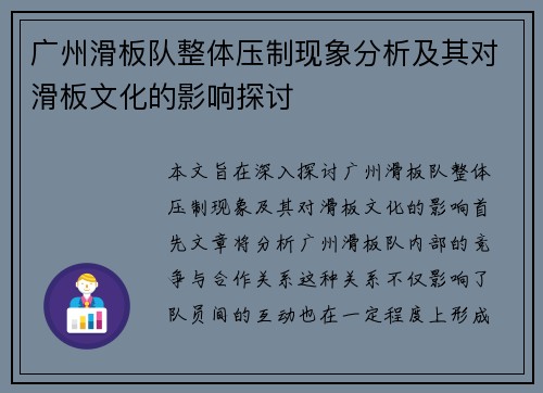广州滑板队整体压制现象分析及其对滑板文化的影响探讨