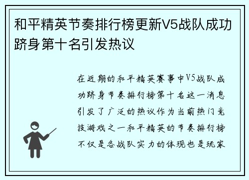 和平精英节奏排行榜更新V5战队成功跻身第十名引发热议
