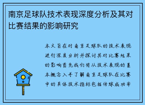 南京足球队技术表现深度分析及其对比赛结果的影响研究