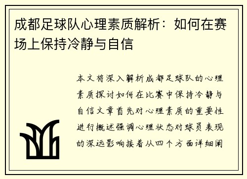 成都足球队心理素质解析：如何在赛场上保持冷静与自信