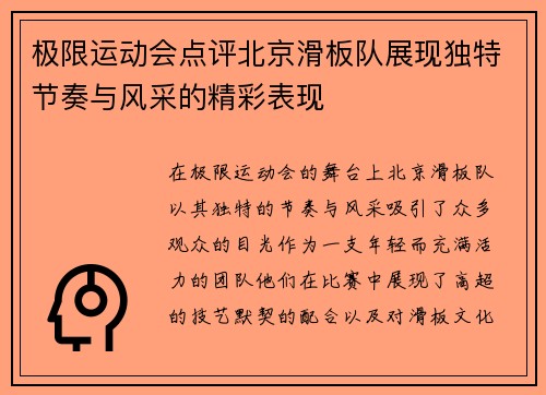 极限运动会点评北京滑板队展现独特节奏与风采的精彩表现