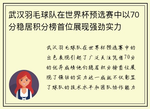 武汉羽毛球队在世界杯预选赛中以70分稳居积分榜首位展现强劲实力