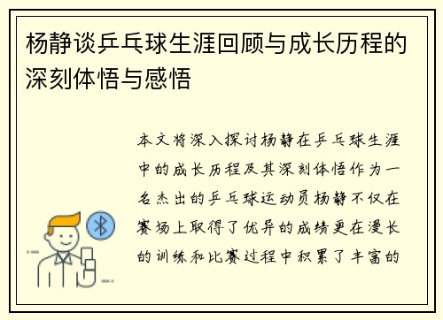 杨静谈乒乓球生涯回顾与成长历程的深刻体悟与感悟