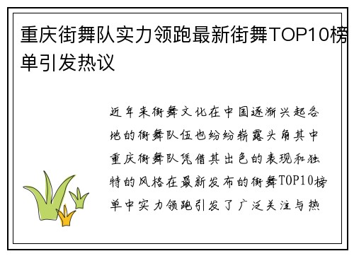 重庆街舞队实力领跑最新街舞TOP10榜单引发热议