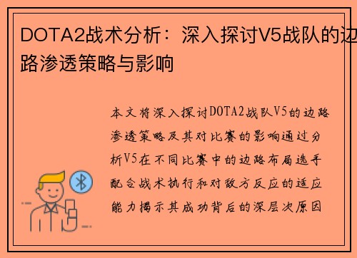 DOTA2战术分析：深入探讨V5战队的边路渗透策略与影响