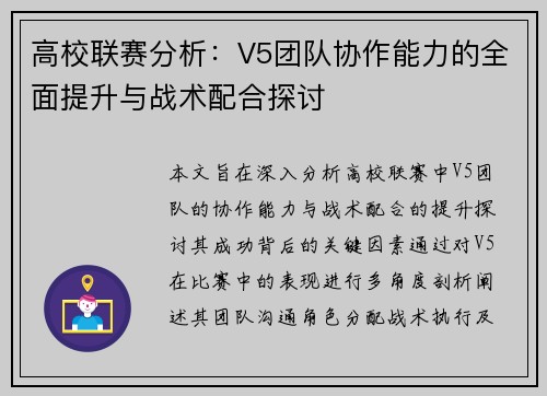 高校联赛分析：V5团队协作能力的全面提升与战术配合探讨