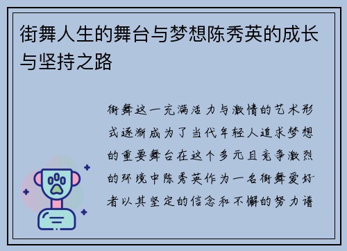 街舞人生的舞台与梦想陈秀英的成长与坚持之路