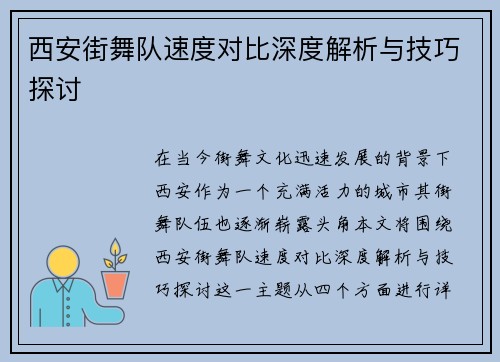 西安街舞队速度对比深度解析与技巧探讨