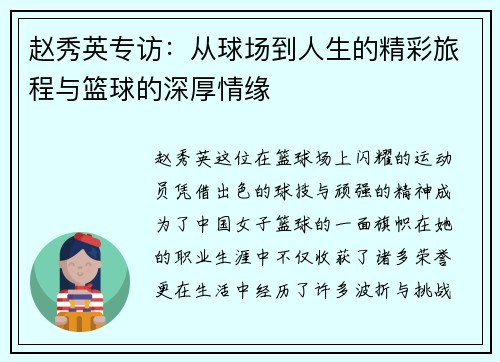 赵秀英专访：从球场到人生的精彩旅程与篮球的深厚情缘