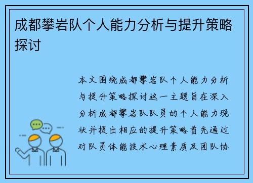 成都攀岩队个人能力分析与提升策略探讨