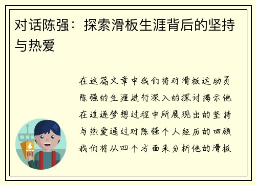 对话陈强：探索滑板生涯背后的坚持与热爱