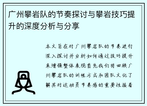 广州攀岩队的节奏探讨与攀岩技巧提升的深度分析与分享