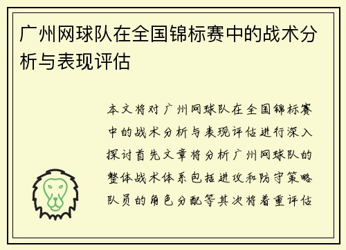 广州网球队在全国锦标赛中的战术分析与表现评估