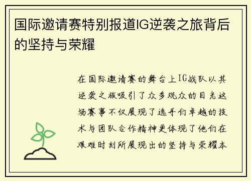 国际邀请赛特别报道IG逆袭之旅背后的坚持与荣耀