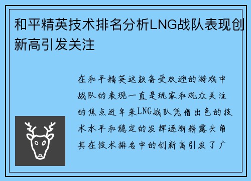 和平精英技术排名分析LNG战队表现创新高引发关注