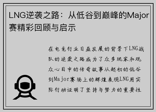 LNG逆袭之路：从低谷到巅峰的Major赛精彩回顾与启示
