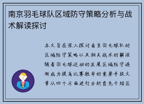 南京羽毛球队区域防守策略分析与战术解读探讨