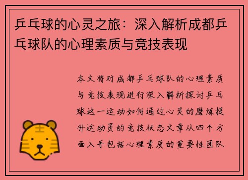 乒乓球的心灵之旅：深入解析成都乒乓球队的心理素质与竞技表现
