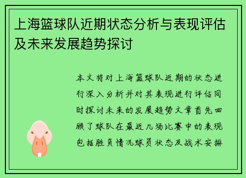 上海篮球队近期状态分析与表现评估及未来发展趋势探讨