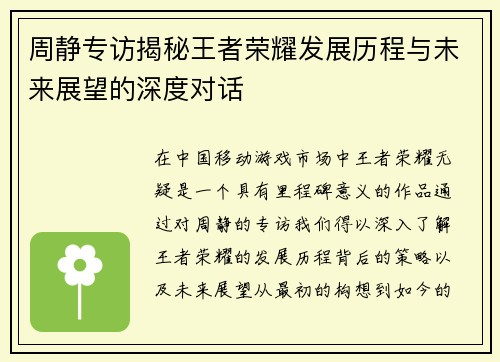 周静专访揭秘王者荣耀发展历程与未来展望的深度对话