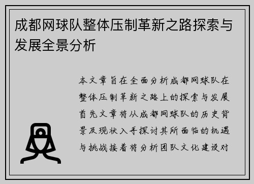 成都网球队整体压制革新之路探索与发展全景分析