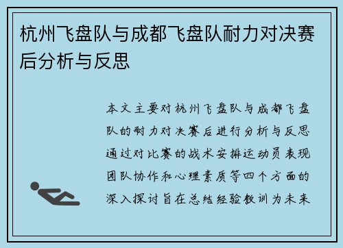 杭州飞盘队与成都飞盘队耐力对决赛后分析与反思