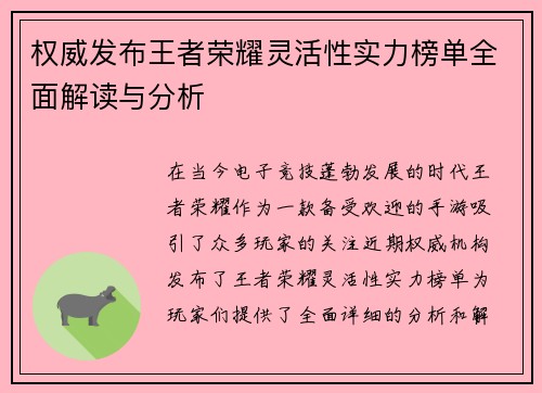 权威发布王者荣耀灵活性实力榜单全面解读与分析