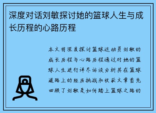 深度对话刘敏探讨她的篮球人生与成长历程的心路历程