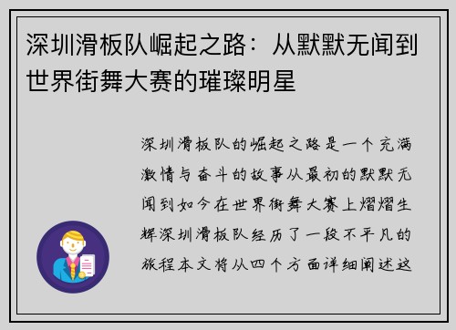 深圳滑板队崛起之路：从默默无闻到世界街舞大赛的璀璨明星