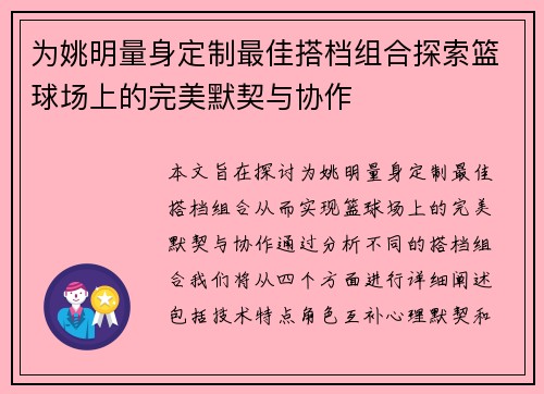 为姚明量身定制最佳搭档组合探索篮球场上的完美默契与协作