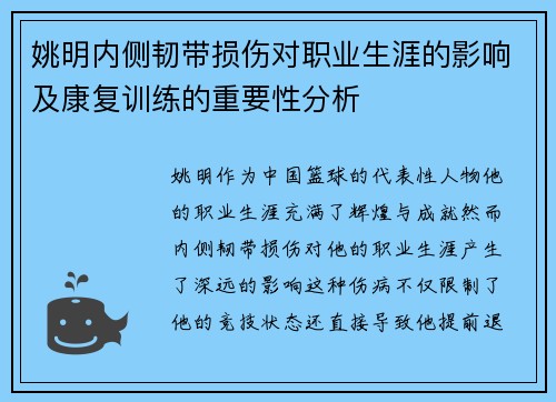 姚明内侧韧带损伤对职业生涯的影响及康复训练的重要性分析