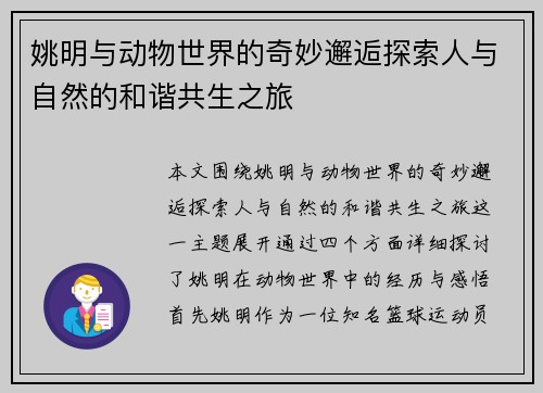 姚明与动物世界的奇妙邂逅探索人与自然的和谐共生之旅
