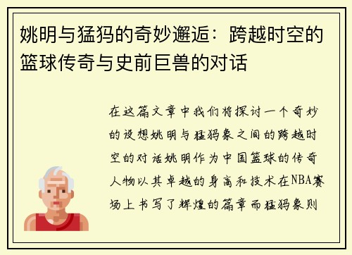 姚明与猛犸的奇妙邂逅：跨越时空的篮球传奇与史前巨兽的对话