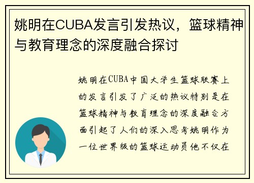 姚明在CUBA发言引发热议，篮球精神与教育理念的深度融合探讨