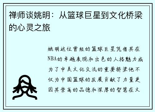 禅师谈姚明：从篮球巨星到文化桥梁的心灵之旅