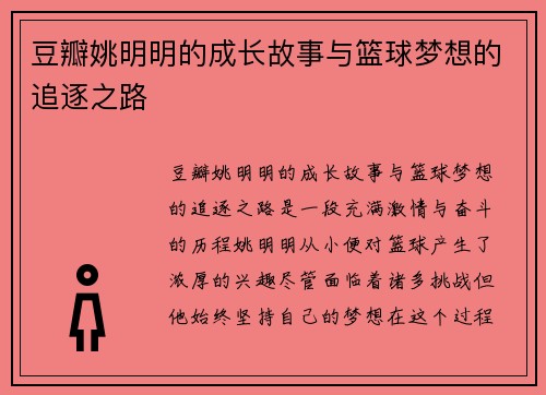 豆瓣姚明明的成长故事与篮球梦想的追逐之路