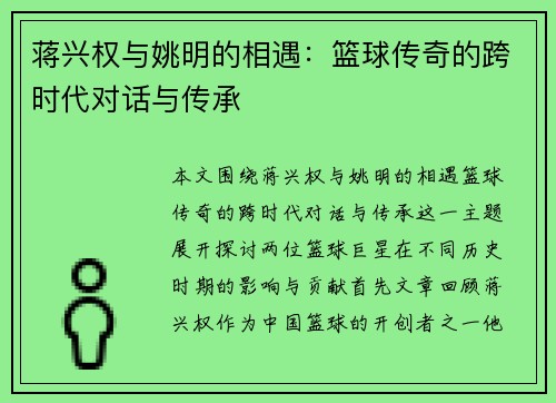 蒋兴权与姚明的相遇：篮球传奇的跨时代对话与传承