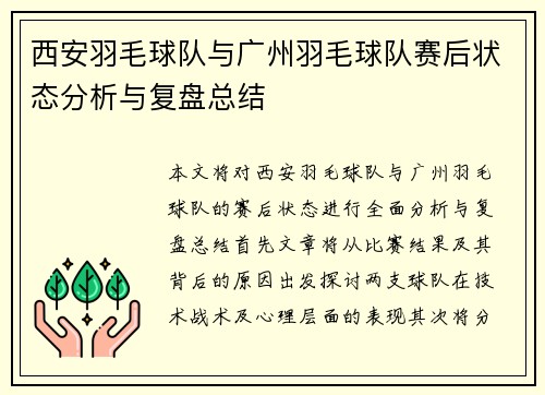 西安羽毛球队与广州羽毛球队赛后状态分析与复盘总结