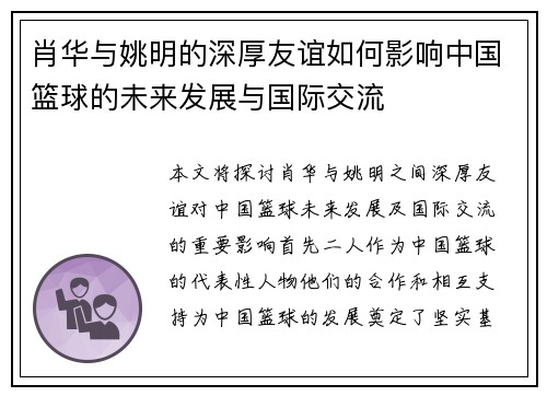 肖华与姚明的深厚友谊如何影响中国篮球的未来发展与国际交流