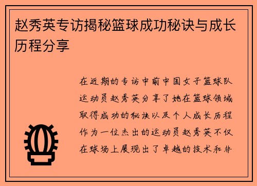 赵秀英专访揭秘篮球成功秘诀与成长历程分享