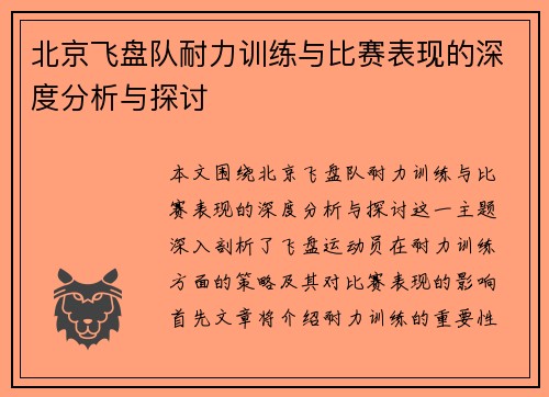 北京飞盘队耐力训练与比赛表现的深度分析与探讨