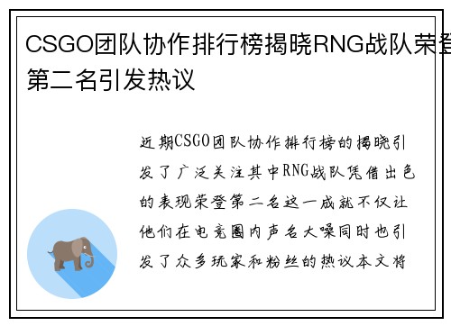 CSGO团队协作排行榜揭晓RNG战队荣登第二名引发热议