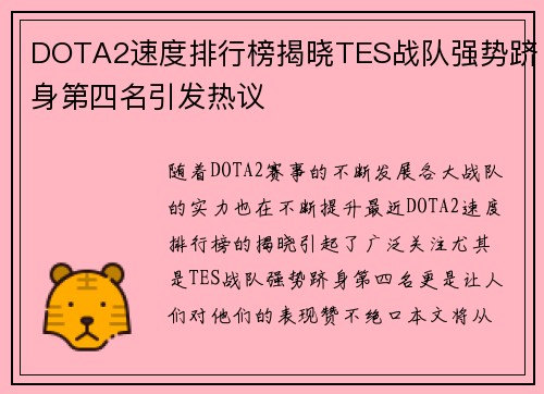 DOTA2速度排行榜揭晓TES战队强势跻身第四名引发热议