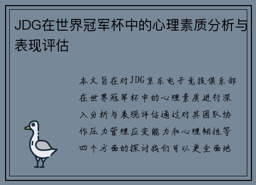 JDG在世界冠军杯中的心理素质分析与表现评估