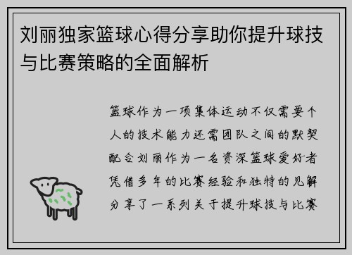 刘丽独家篮球心得分享助你提升球技与比赛策略的全面解析