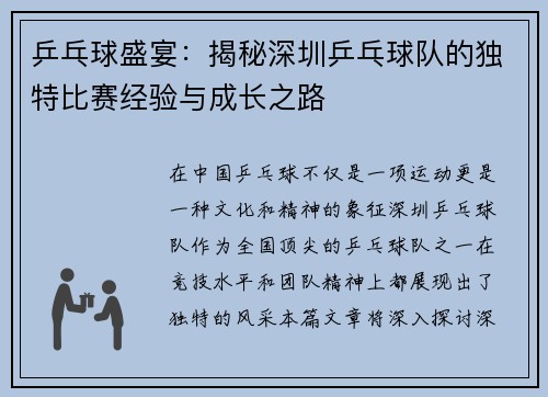 乒乓球盛宴：揭秘深圳乒乓球队的独特比赛经验与成长之路