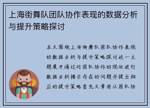 上海街舞队团队协作表现的数据分析与提升策略探讨